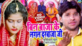 #vivah geet  |#Video - #शादी_​ विवाह स्पेशल गीत - #Munnilal Pyare - बिन बाजा के लगला दरवाजा जी