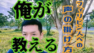 フィリピン 還暦独身サラリーマン フィリピン人への声の掛け方 伝授します 移住/海外/老後/ミンダナオ/国際結婚