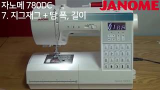 JANOME 미싱 [ 780DC ] 7. 지그재그 + 땀 폭, 길이 조절