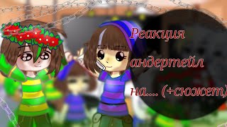 •||реакция андертейл на storyspin(+сюжет) ||• (Перезалив)