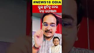 Breaking News | ସ୍କୁଲ୍ ଛୁଟି, ଆସିଲା ବଡ଼ ଖବର? Summer Vacation Extend News | School Vacation