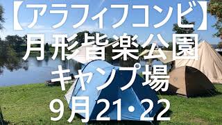 【アラフィフコンビ】月形皆楽公園キャンプ場　9/21・22　#大通K2