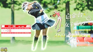 優勝賞金を巡る熱き戦い！難関ホールでもバーディを取る！【白金台女子ゴルフ部】【番組第5弾】【第8話】