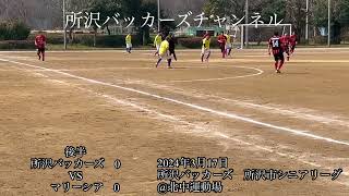 2024年3月17日　所沢バッカーズ　所沢市シニアリーグ　所沢バッカーズ VS マリーシア  @北中運動場　※オーバー40サッカーチーム