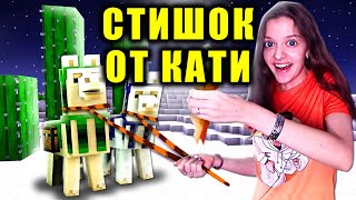 📱 ВЫШЕЛ ЗАЯЦ НА КРЫЛЬЦО ПОЧЕСАТЬ 😂😜 СТИШОК ОТ КАТИ В МАЙНКРАФТ #shorts