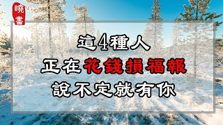 有錢人絕不會花的4種錢，很多人還不知道！【曉書說】