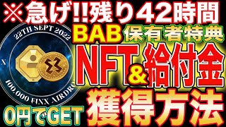 【0円で勝ち確定】※期限付き『BAB』保有者特典！NFT\u0026給付金バラマキイベント参加方法完全解説！【仮想通貨】【エアドロ】