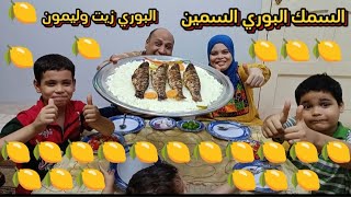 سفرتنا الفاخرة الفسفوريه علي أحلي سمك بوري زيت وليمون البوري السمين وجماله بطريقه سوسو 🍋🍋🍋🍋