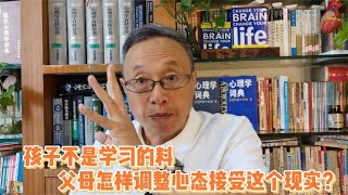 孩子不是学习的料，父母怎样调整心态接受这个现实？【与众不同的心理学】