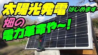 【太陽光発電】ソーラーパネルに自作傾斜角可変脚で太陽光を最適キャッチ【始動編】