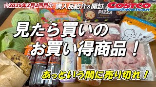 【コストコ】2025年2月2回目購入品、ジャンボサイズのクッキー、買って良かった お買い得品他、紹介と同時に開封レビューあり