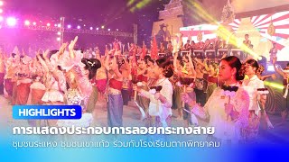 HIGHLIGHTS กระทงสาย2567 Ep.21 | ชุมชนระแหง ชุมชนเขาแก้ว