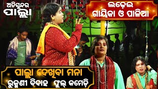 ରୁକ୍ମଣୀ ବିବାହ ଫୁଲ୍ କମେଡ଼ି ଭାଗ-୦୬ /Gayika Urmila sahoo/odia palla/jamuna jibaku mate hoichi mana