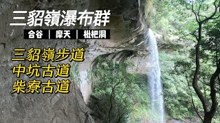 三貂嶺越嶺猴硐步道 瀑布下沖涼 溪水旁樹蔭下健行 三貂嶺步道 中坑古道 柴寮古道