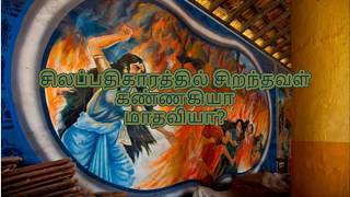 சிலப்பதிகாரத்தில் சிறந்தவள் கண்ணகியா மாதவியா?