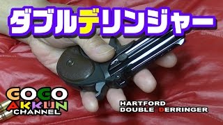 デリンジャー ★モデルガン  DOUBLE DERRINGER  ハートフォード