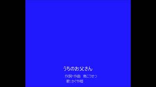 かぐや姫「うちのお父さん」