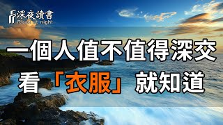 楊绛：判斷一個人到底值不值得深交，看他的「衣服」就知道了！非常準【深夜讀書】