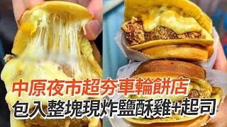 中原夜市超夯車輪餅店　包入整塊現炸鹽酥雞+起司