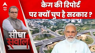 Seedha Sawal: Dwarka Expressway को लेकर CAG की रिपोर्ट पर क्यों चुप है सरकार ? | Loksabha Election