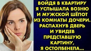 Войдя в квартиру я услышала возню и мужской шёпот из комнаты дочери. Распахнув дверь и увидев…