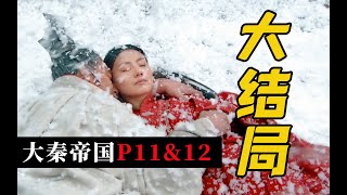 剧TOP：大结局！商鞅为什么必须死？五星历史剧《大秦帝国》P11&P12