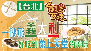 【台北】一秒飛義大利 好吃到像上天堂的美味   _台灣百味3.0 202《A.B House 義式私房料理》