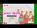 aabal khivaji आबल खिवजी part 2