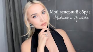 14. Мой вечерний образ | Макияж и Прическа