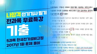 [나합격 전기기사 필기 Section 07] 한국전기설비규정 2017년 1회 기출문제 풀이