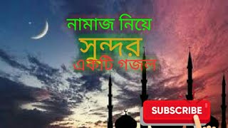 নামাজ কে বল না কাজ আছে, কাজ কে বল আমার নামাজ আছে,, গজল ..Bangla Islamic song Namaj k bolo na kaj ace