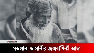 মজলুম জননেতা মওলানা ভাসানীর জন্মবার্ষিকী আজ | Jago News