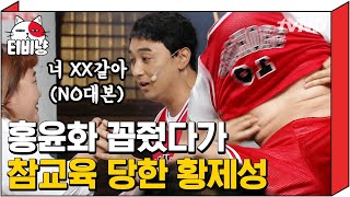 [티비냥] 제성이가 리얼 극장 선택에만 있느라 컴funny의 실세 윤화의 혼쭐 맛을 못 봤구나? 윤화 심기 잘못 건드리면 아주 👊되는 거야 ♡  | #코미디빅리그