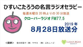 ひすいこたろう名言ラジオセラピー2019年8月28日放送分