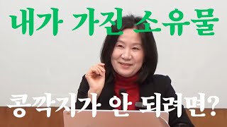 내가 가진 소유물, 콩깍지가 안 되려면? (자막을 켜고 보세요)