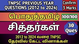 சித்தர்கள் | (2012 to 2024 All TNPSC Questions) | Siththarkal tnpsc question | TNPSC, SI, TET