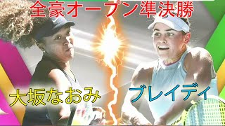 大坂なおみの決勝の相手、ブレイディってどんな選手？【全豪オープン】…全米で大坂対ブレイディの熱戦のハイライト