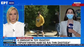 Γλυκά Νερά: «Προηγήθηκε καβγάς και την σκότωσα» είπε στην ομολογία του ο πιλότος