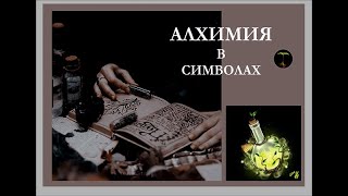 АЛХИМИЯ И МИСТИЦИЗМ. ЗНАКИ И СИМВОЛЫ