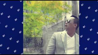 [Audio] 갈프로젝트(GAL Project) - 나의 라임 널 만난지 오렌지 나무 (Feat. 몽실) #Hiphop