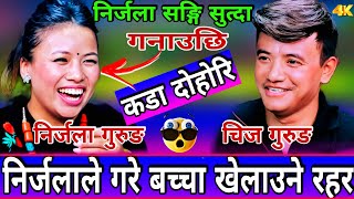 😝निर्जला सङ्ग बस्नै गाह्रो भयो चिज लाइ🤣 | New Live Dohori | New Live Dohori | Chij gurung vs nirjala