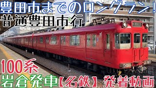 【名鉄】豊田市までのロングラン！100系 普通豊田市行 岩倉発車