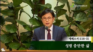 [ 2018. 10. 14 주일설교 ]  1부 - 성령 충만한 삶 (엡 5:18-21) / 이윤섭 목사