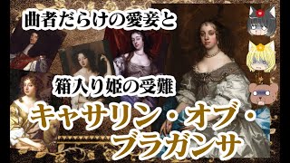 【チャールズ2世王妃】キャサリン・オブ・ブラガンサ【ゆっくり解説】