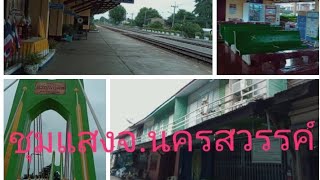 ชมตลาดชุมแสงแวะดูสถานีรถไฟโบรานชุมแสง