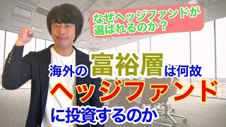 海外の富裕層はなぜヘッジファンドに投資するのか？