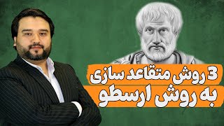 سه روش متقاعد سازی به روش ارسطو| دکتور فرزه یی