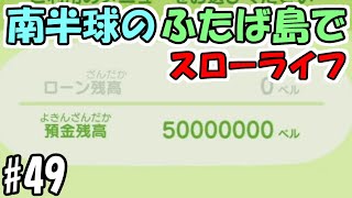 【あつ森】#49　南半球のふたば島でまったりスローライフ始めました　～5000万ベル達成～【あつまれどうぶつの森】