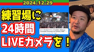 【西武ライオンズ】ファンにも練習の“見える化”を【2024/12/29】