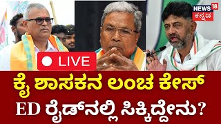 ED Raid | KY Nanjegowda | ಮಾಲೂರು ಶಾಸಕ ಮನೆ ಮೇಲೆ ಇ.ಡಿ ಅಧಿಕಾರಿಗಳ ದಾಳಿ! | Congress MLA | BJP Politics